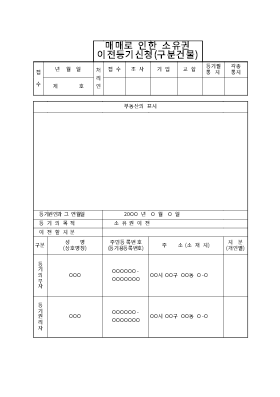 매매로인한소유권이전등기신청(구분건물)